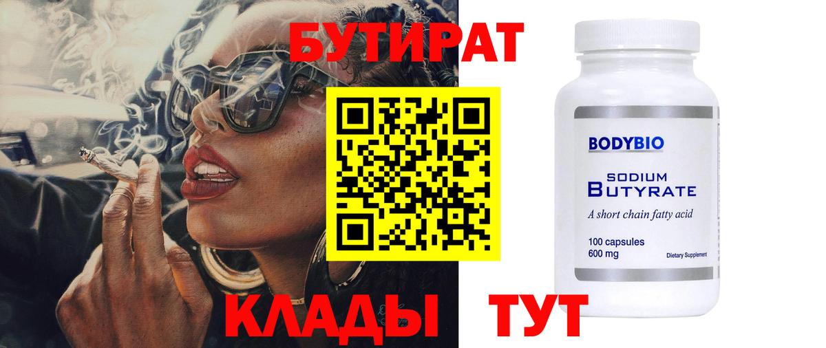 Бутират бутандиол  Вход с VPN  Азнакаево 